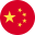 中文